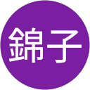 髙橋錦子 profile picture