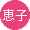 後藤恵子 profile picture