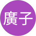 田村廣子 profile picture
