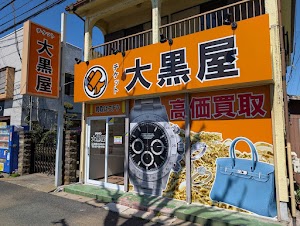 大黒屋 船橋三山買取センター place picture