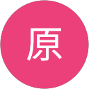原美津江 profile picture