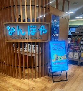 なんぼや 北千住マルイ店 place picture