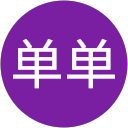 单单 profile picture