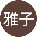 村松雅子 profile picture