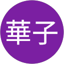 高橋華子 profile picture