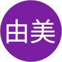 渡辺由美 profile picture