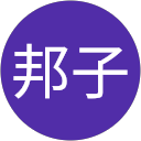 鈴木邦子 profile picture