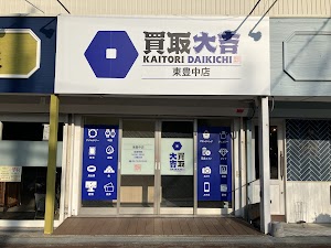 買取大吉 東豊中店 place picture