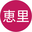 青木恵里 profile picture