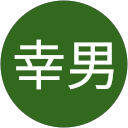 豊島幸男 profile picture
