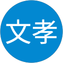 可児文孝 profile picture