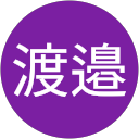 渡邉昇一郎 profile picture
