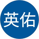 林英佑 profile picture