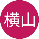 横山富美雄 profile picture