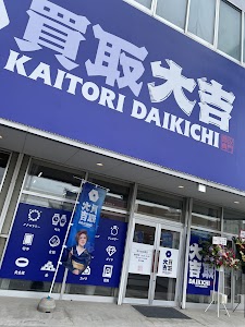 買取大吉 旭川末広東店 place picture