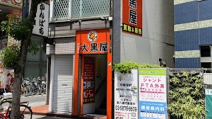 大黒屋 小岩北口店 place picture