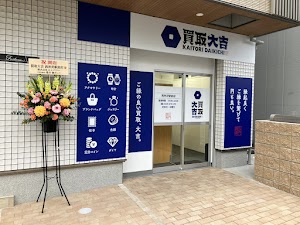 買取大吉 西所沢駅前店 place picture