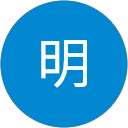 新保明 profile picture