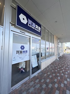 買取大吉アルプラフーズマーケット大河端店 place picture