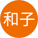 泊和子 profile picture