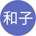 松浦和子 profile picture