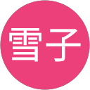 岸本雪子 profile picture