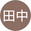 一郎田中 profile picture