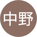 中野衣里子 profile picture