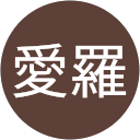 鈴木愛羅 profile picture