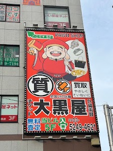 大黒屋 質赤羽東口店 place picture