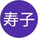 佐藤寿子 profile picture