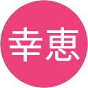 松井幸恵 profile picture