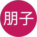 浅野朋子 profile picture