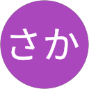 さか profile picture