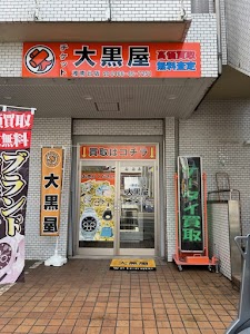 大黒屋 湘南台買取センター place picture