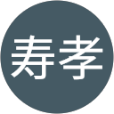 中川原寿孝 profile picture