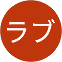 ラブ profile picture