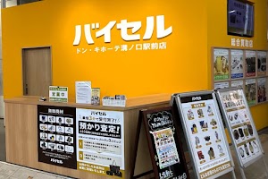 総合買取店 バイセル ドン・キホーテ溝ノ口駅前店 place picture