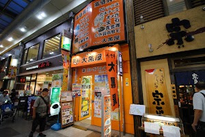 大黒屋 サンロード蒲田店 place picture
