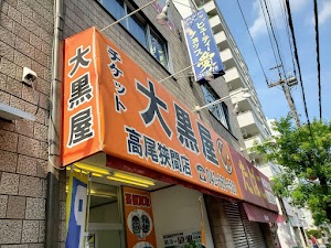 大黒屋 高尾狭間店 place picture