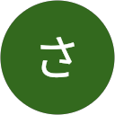 小林さち子 profile picture