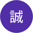 誠 profile picture