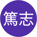 田口篤志 profile picture