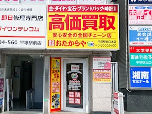 買取専門店 おたからや 平塚駅北口本店 place picture