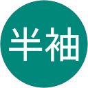 半袖短パン profile picture