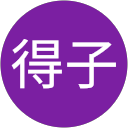 中村得子 profile picture
