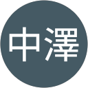 中澤 profile picture