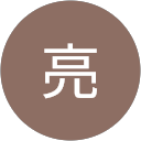 亮 profile picture