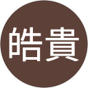 石原皓貴 profile picture