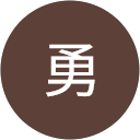 鈴木勇 profile picture